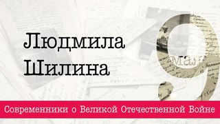 Помните, что все это было Людмила Шилина