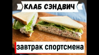 Клаб сэндвич с тунцом с авокадо