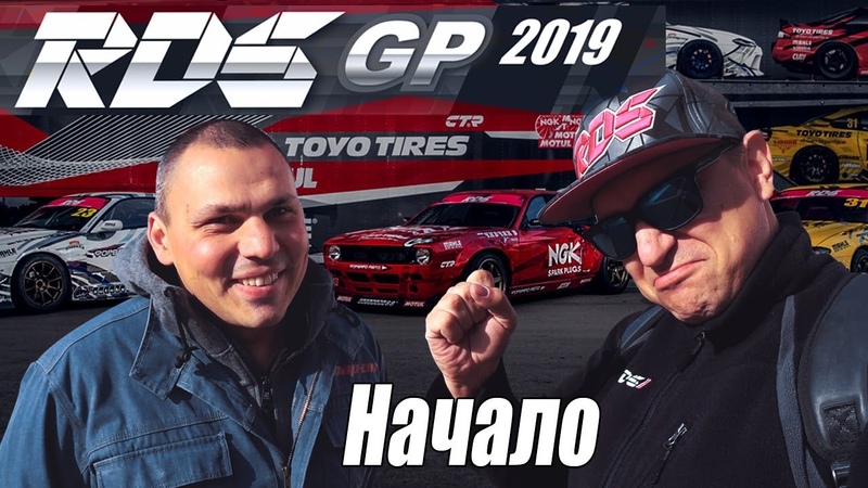 RDS GP 2019 начало. Первый, ПВлоГ с первого этапа. Где Каба Что с