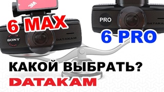 DATAKAM 6 MAX или 6 PRO Какой выбрать Независимый обзор видеорегистраторов от Экспертов