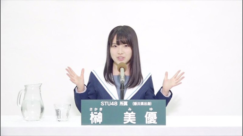 STU48 榊 美優 ( MIYU