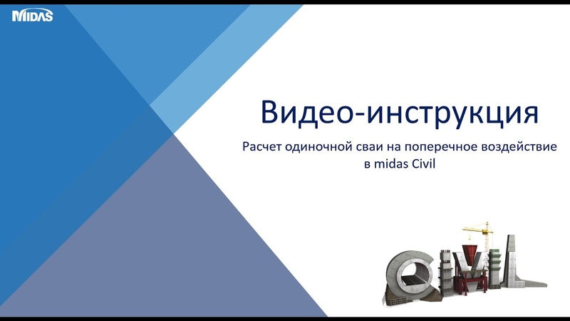 Расчет одиночной сваи на поперечное воздействие в midas