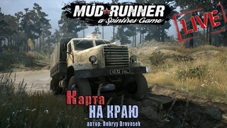 🔞✅Spintires: MudRunner | На краю