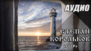 Степан Корольков - СССР (Альбом Другая сторона, 2018)