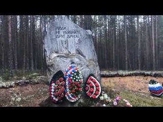урочище Сандармох / Sandarmokh / Sandarmoh