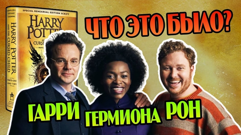 Гарри Поттер и Проклятое Дитя Всё Еще