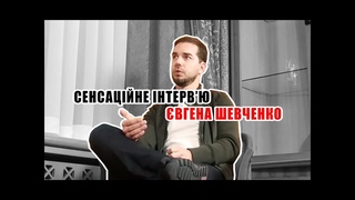 Сенсаційне інтерв'ю вгена Шевченко 111 каналу. Подробиці оборонного схематозу