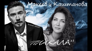 Молодежка: Макеев и Каштанова “Плакала“