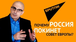 Почему Россия покинет Совет Европы?