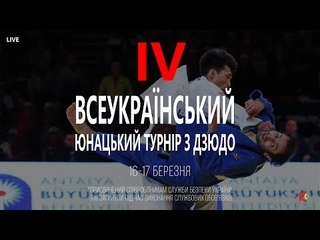 IV Всеукраїнський юнацький турнір з дзюдо LIVE 10:00  КИЛИМ 3