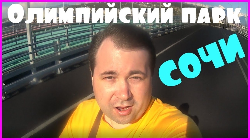 Олимпийский Парк Сочи вид с Электробайка ( Апрель 2019 год