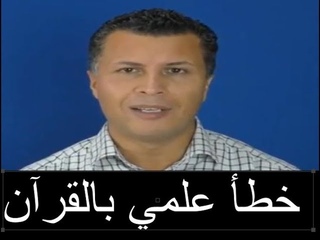 المنصر رشيد يكتشف خطأ علمي خطير بالقرآن ....... ش