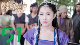 【萌妻食神 第2季】Cinderella Chef S2 EP51 种丹妮/徐志贤穿越时空秀恩爱 百纳热播剧场