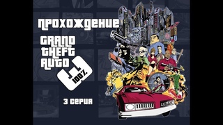 Прохождение GTA 3 на 100%. 3 Серия. Миссии Джоуи + Миссии таксиста