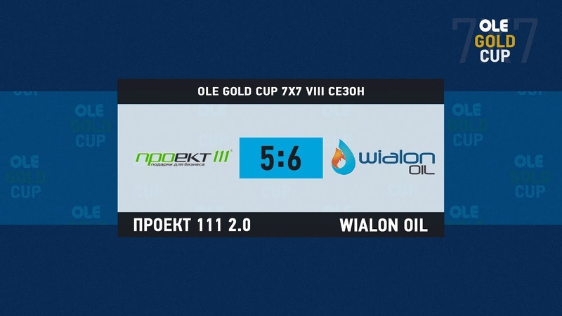 OLE GOLD CUP 7x7 VIII сезон Коломяги Спорт Проект 111 2. 0 Wialon