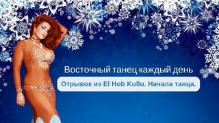 Восточный танец каждый день: разбор выхода под El hob Kullu.