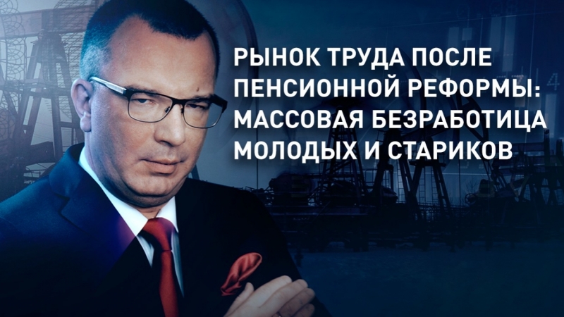 Рынок труда после пенсионной реформы: массовая безработица