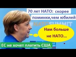 Нам больше не НАТО: ЕС не хочет платить США