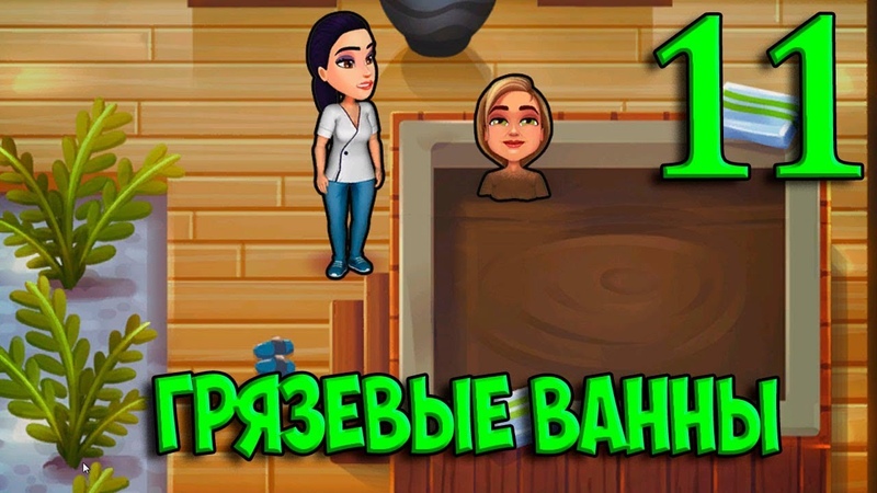 11. ГРЯЗЕВЫЕ ВАННЫ. Parker Lane: Twisted Minds ПАРКЕР И ЛЭЙН