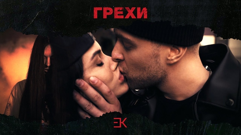 Егор Крид Грехи (при уч. Клава Кока) ПРЕМЬЕРА