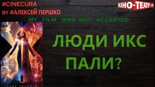 cinecura2 #23: ЛЮДИ ИКС ДЕЙСТВИТЕЛЬНО ПАЛИ!!!