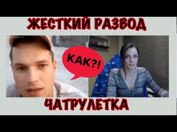 ЖЁСТКИЙ РАЗВОД МУЖИКОВ в ЧАТ РУЛЕТКЕ
