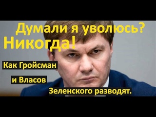 Власов опять обманул Зеленского. План Гройсмана по контролю таможни.