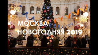 Новогодняя Москва - ГУМ