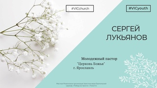 #VICyouth - Сергей Лукьянов