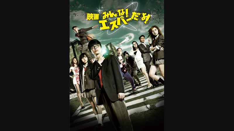 Эй, да он экстрасенс / The Virgin Psychics 2015 / Eiga: minna Esupâ da yo (Rus)