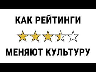 Что с нами делают Rotten Tomatoes, Uber и Metacritic | Blitz and Chips
