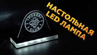 ДЕКОРАТИВНАЯ LED ЛАМПА ДЛЯ СТОЛА | НАСТОЛЬНАЯ ЛАМПА ИЗ ОРГСТЕКЛА