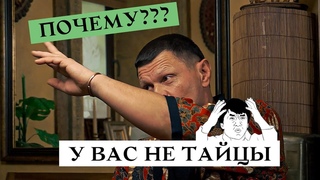 Почему у Вас не тайцы
