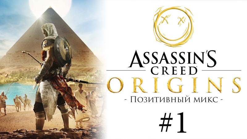 Позитивный микс по Assassins Creed: Origins, Истоки автор Валерий