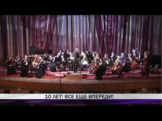 Оркестру «Демидов-камерата» - 10 лет