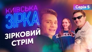 КИЇВСЬКА ЗІРКА. Серія 5 || Зірковий стрім