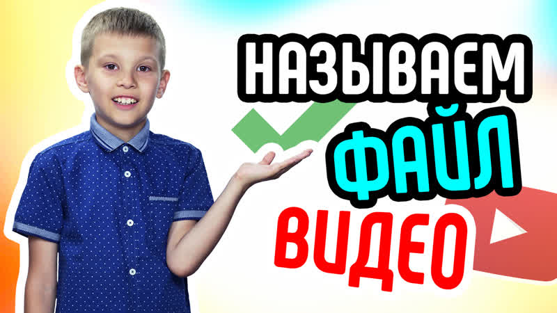 Почему надо переименовывать видеофайл как и название