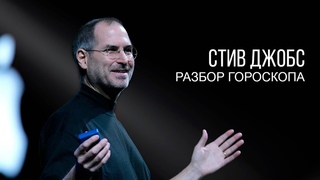 Гороскоп Стива Джобса (Steve Jobs)