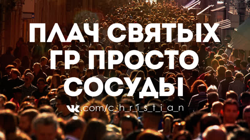 Гр Просто сосуды Плач