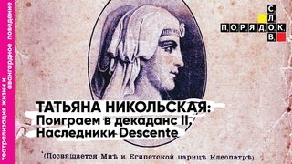 Т. Л. Никольская: Поиграем в декаданс II. Наследники Descente