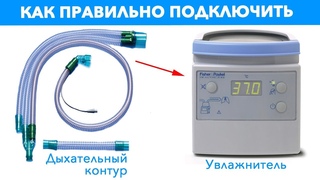 Инструкция Дыхательный контур Covidien + Увлажнитель F&P MR850