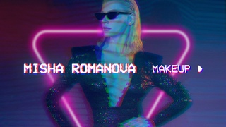 MISHA ROMANOVA - MAKEUP [Премьера клипа]