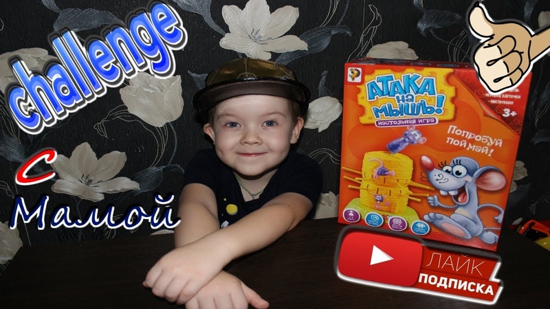 Атака на мышь челлендж МАМА и Я, Attack on mouse challenge MOM and I who will win