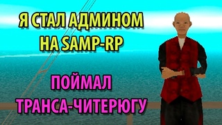 Я СТАЛ АДМИНОМ И ПОЙМАЛ ТРАНСА-ЧИТЕРЮГУ