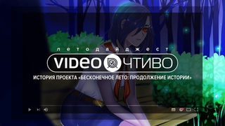 БЕСКОНЕЧНОЕ ЛЕТО: ПРОДОЛЖЕНИЕ ИСТОРИИ | История проекта