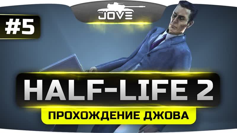 Jove Проходим Half Life 2, 5.