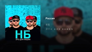 Россия
