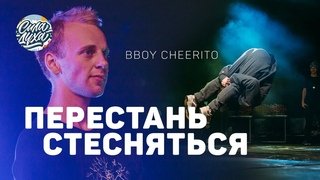 Как перестать стесняться на батлах Как побороть страх Бибой Черито