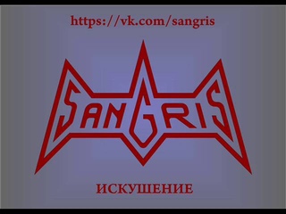Sangris - Искушение