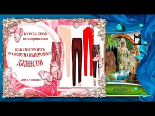 Побудова креслення базової основи джинсів Курси КОНСТРУКТОР ОДЯГУ